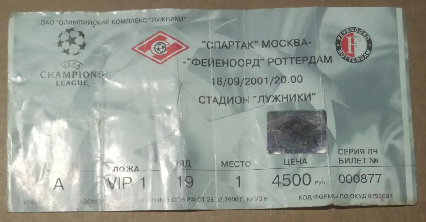 Спартак Москва - Фейеноорд Голландия 18.09.2001