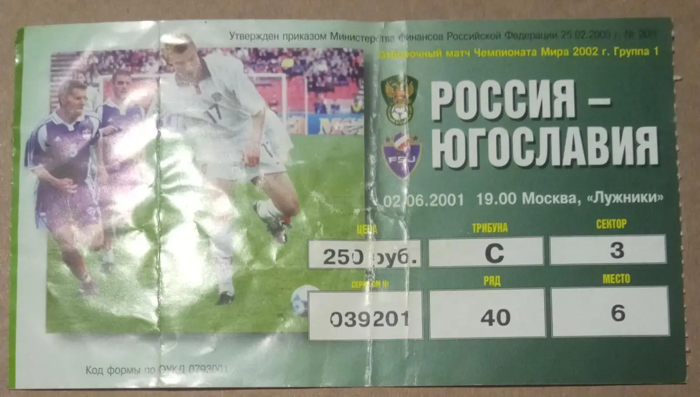 Россия - Югославия 02.06.2001