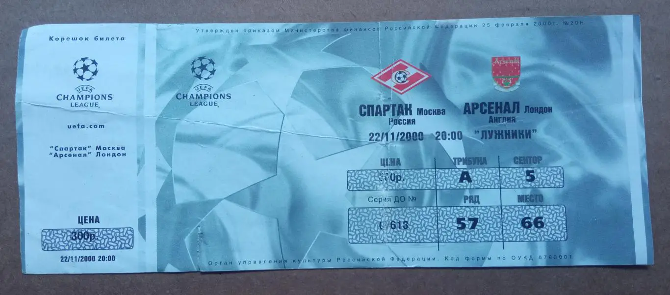 Спартак Москва - Арсенал Англия 22.11.2000