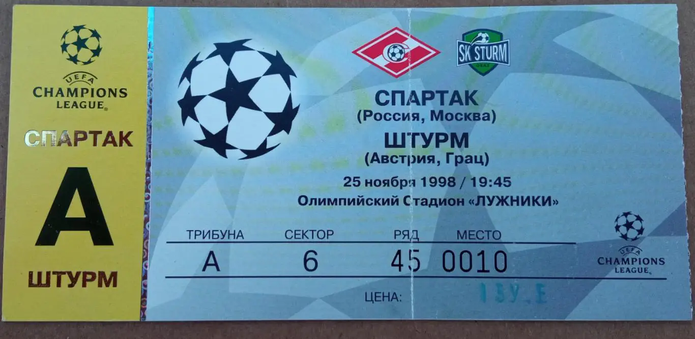 Спартак Москва - Штурм Австрия 25.11.1998