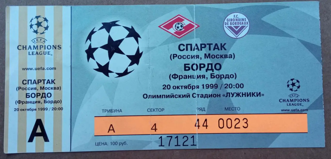Спартак Москва - Бордо Франция 20.10.1999