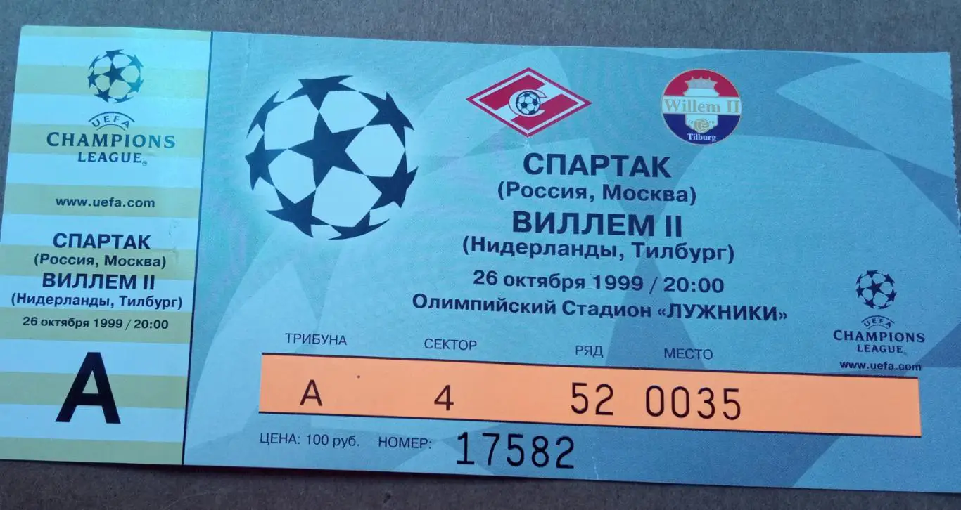 Спартак Москва - Виллем Голландия 26.10.1999