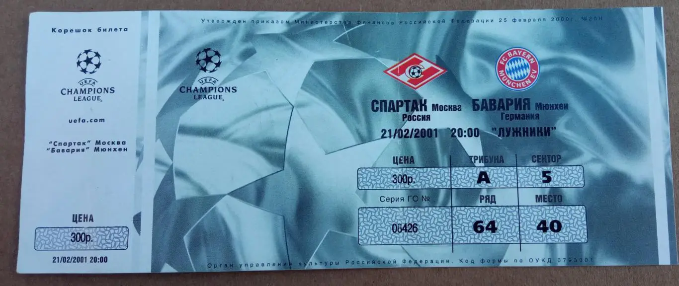 Спартак Москва - Бавария Германия 21.02.2001