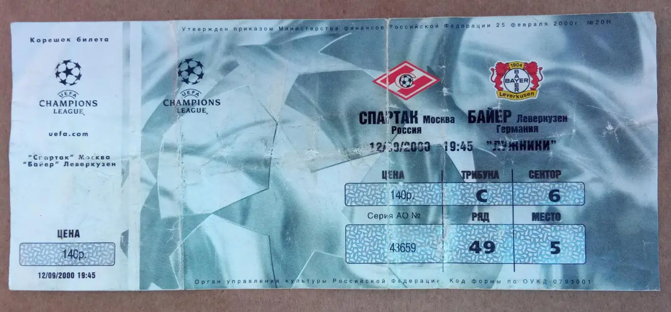 Спартак Москва - Байер Германия 12.09.2000