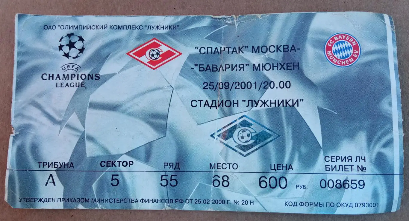 Спартак Москва - Бавария Германия 25.09.2001
