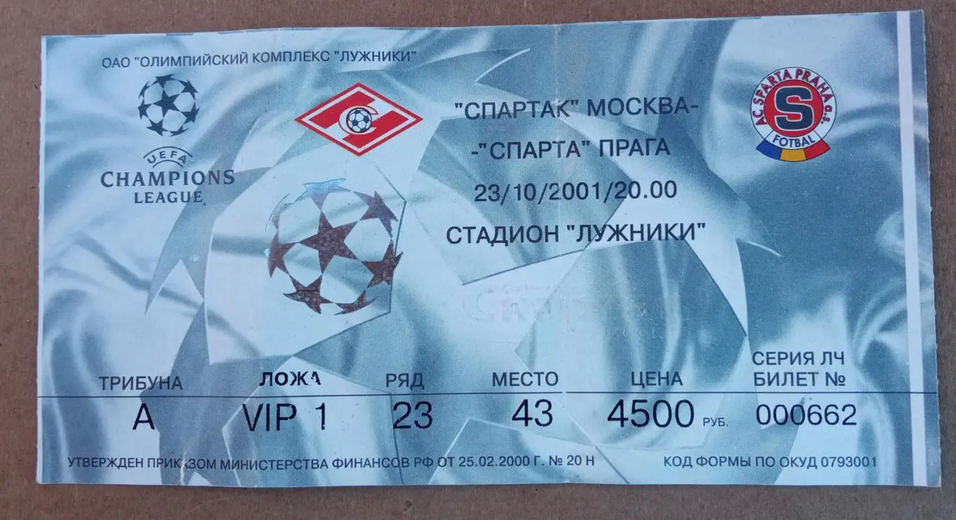 Спартак Москва - Спарта Прага 23.10.2001