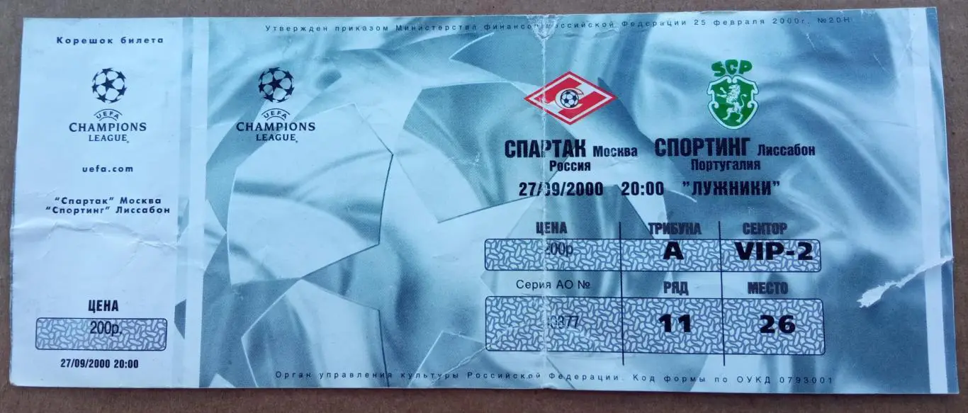 Спартак Москва - Спортинг Португалия 27.09.2000