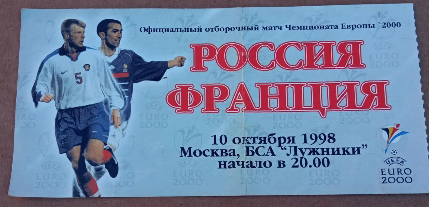 Россия - Франция 10.10.1998