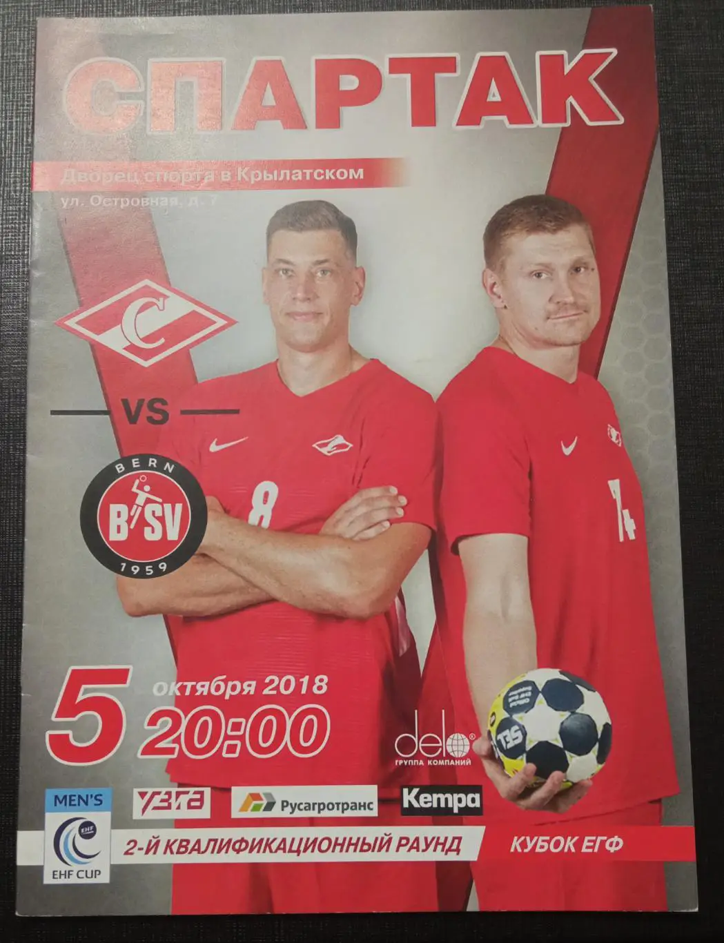 ГК Спартак Москва - ГК Берн Швейцария 05.10.2018