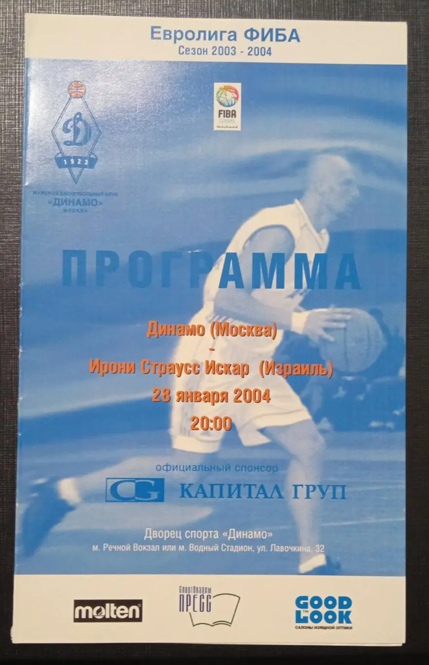 Динамо Москва - Ирони Страусс Искар Израиль 28.01.2004