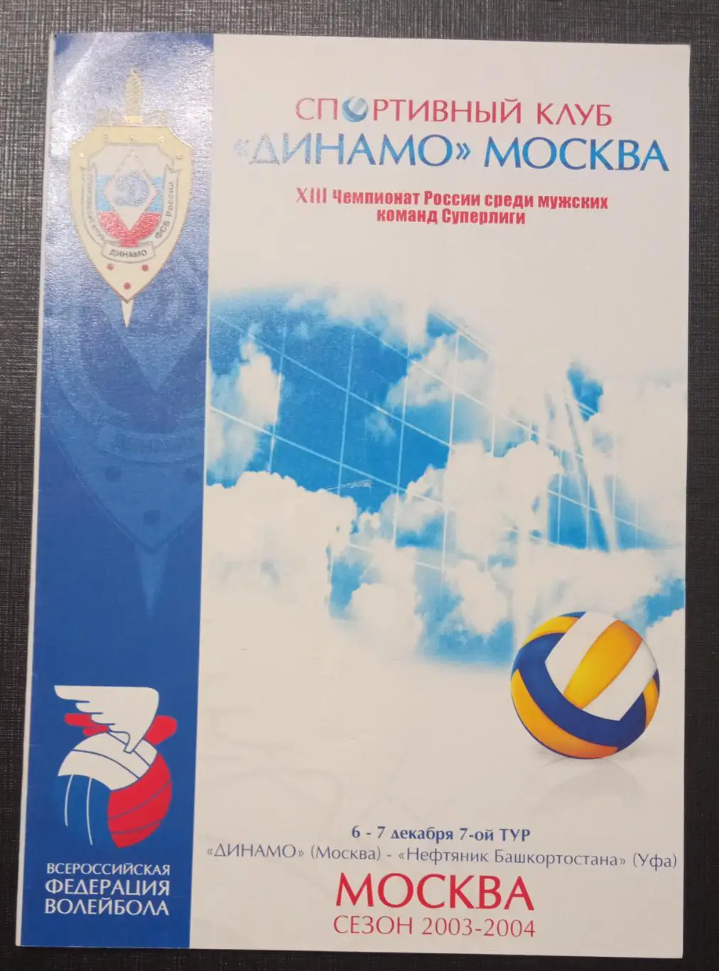Динамо Москва - Нефтяник Уфа 6-7.12.2003