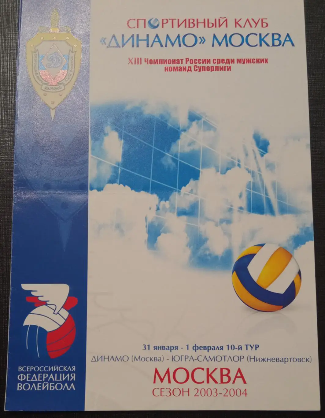 Динамо Москва - Югра Нижневартовск 31-01.02.2004