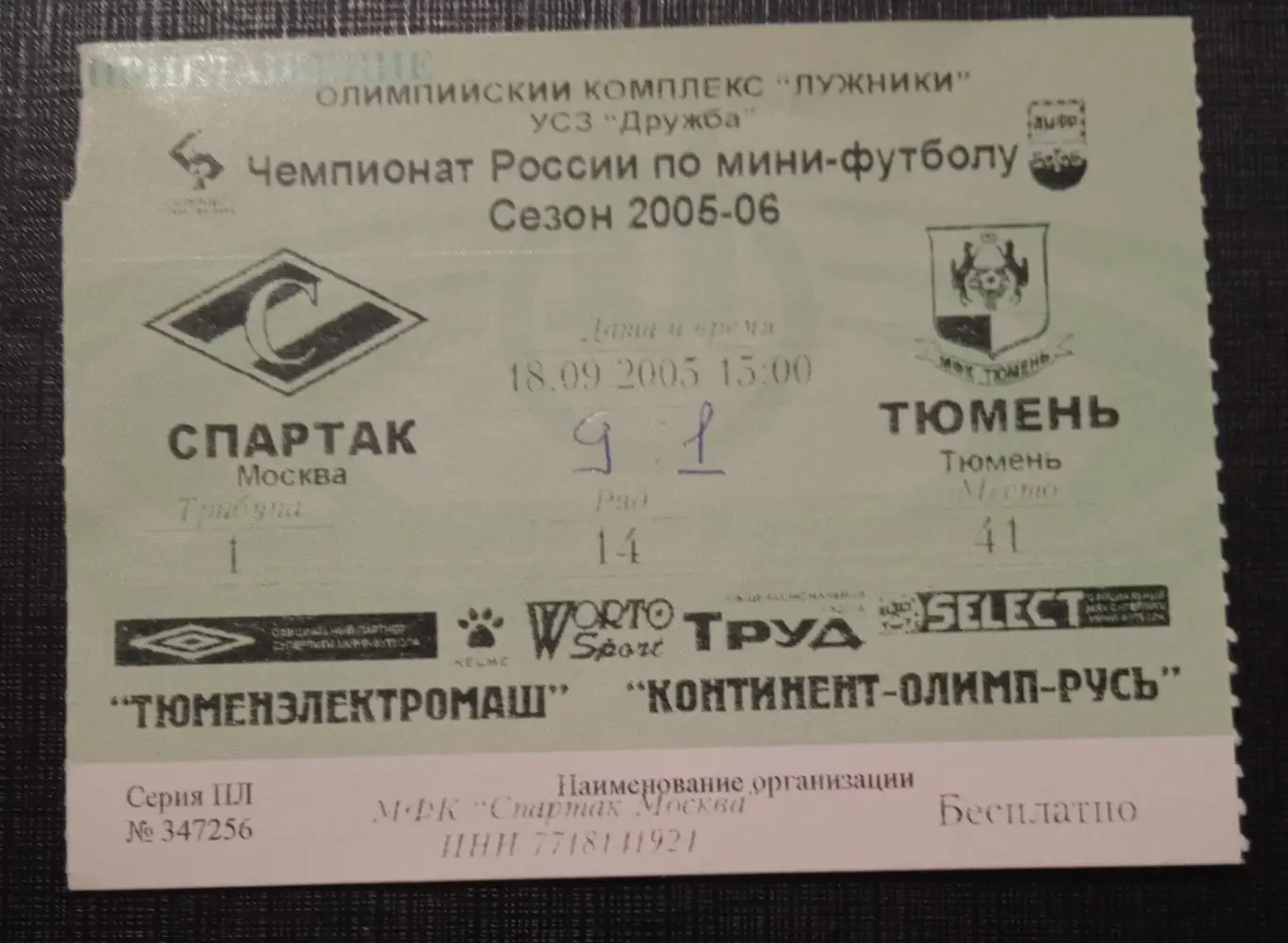Спартак Москва - Тюмень 18.09.2005