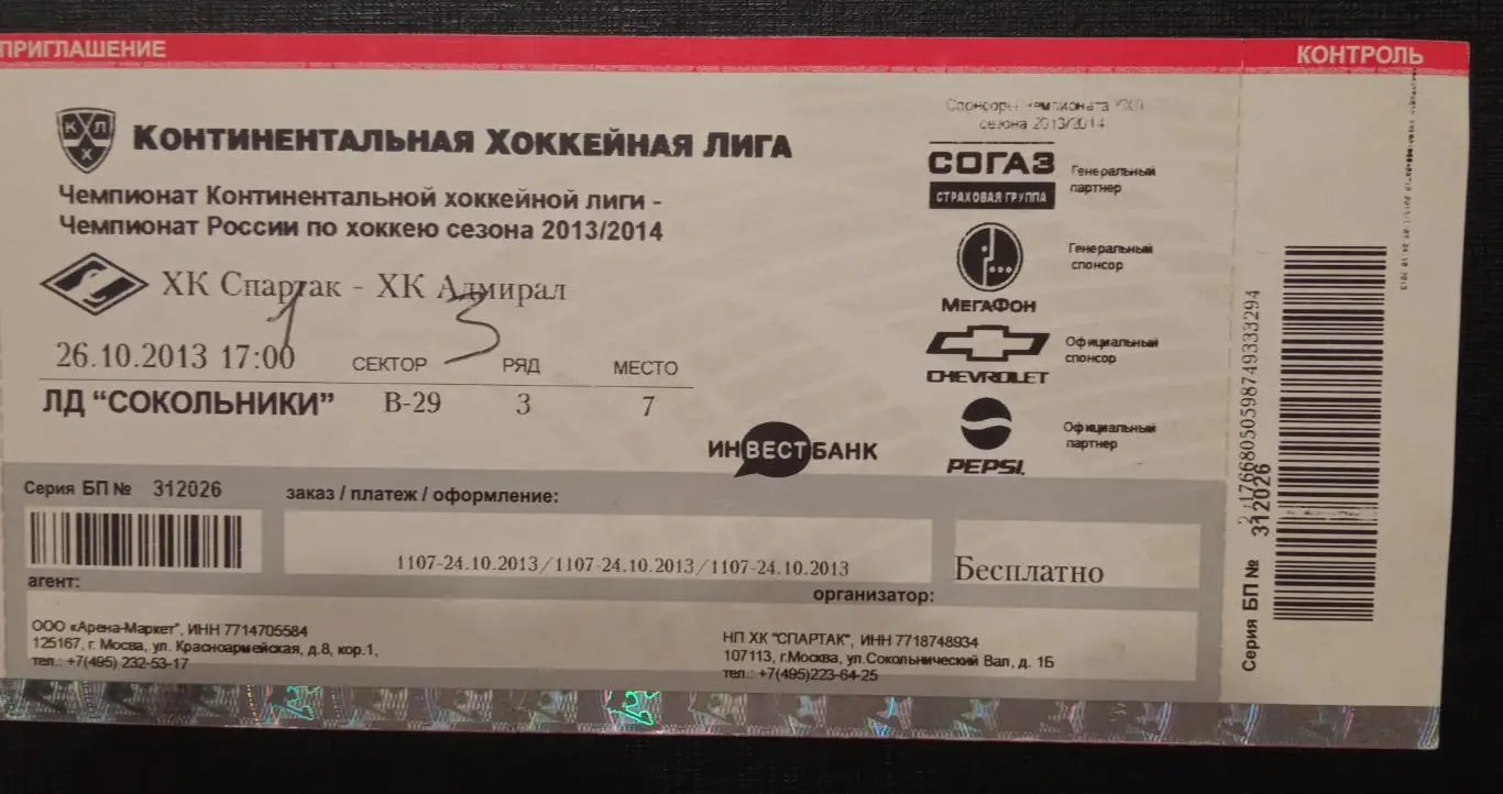 Спартак Москва - Адмирал 26.10.2013