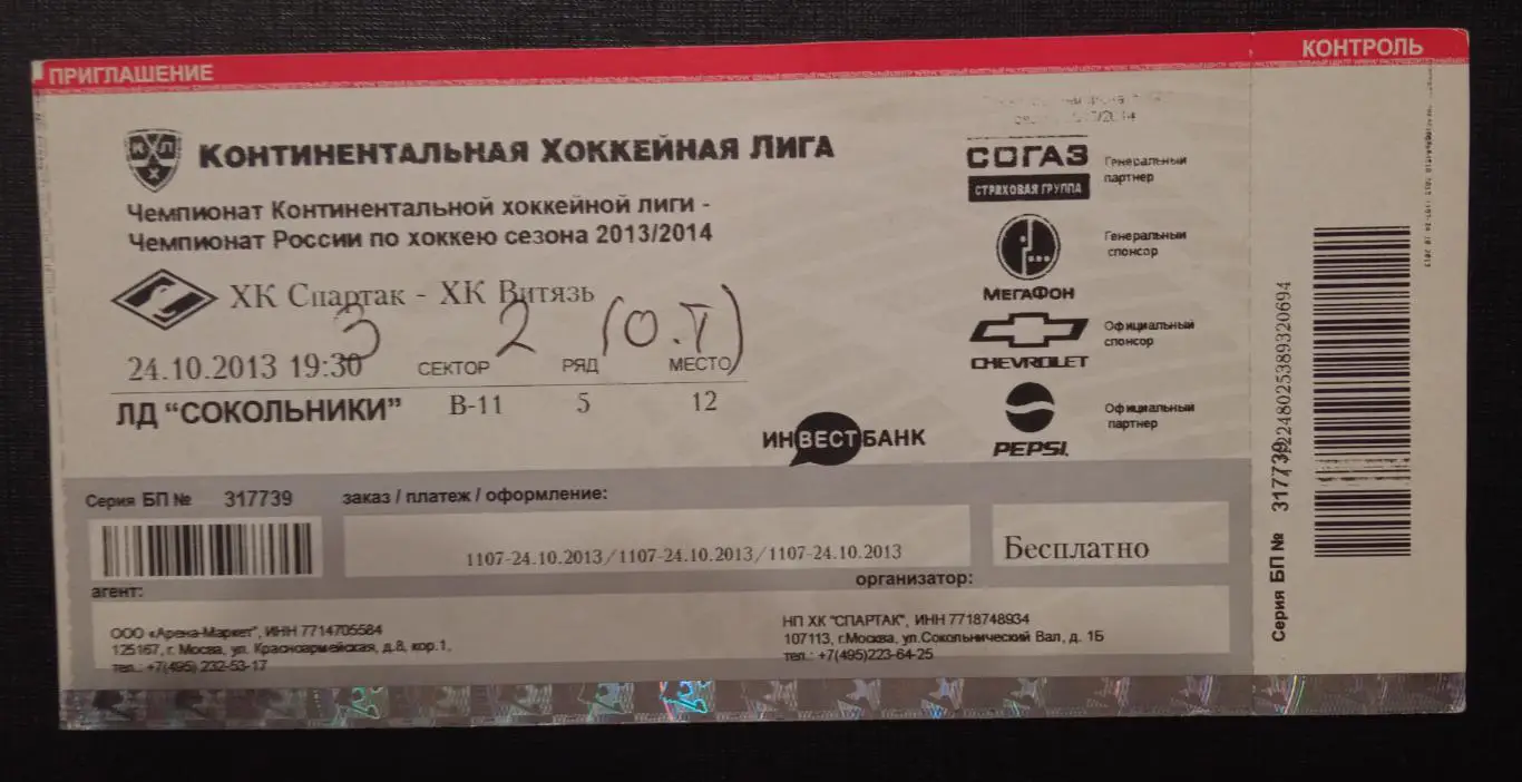 Спартак Москва - Витязь 24.10.2013