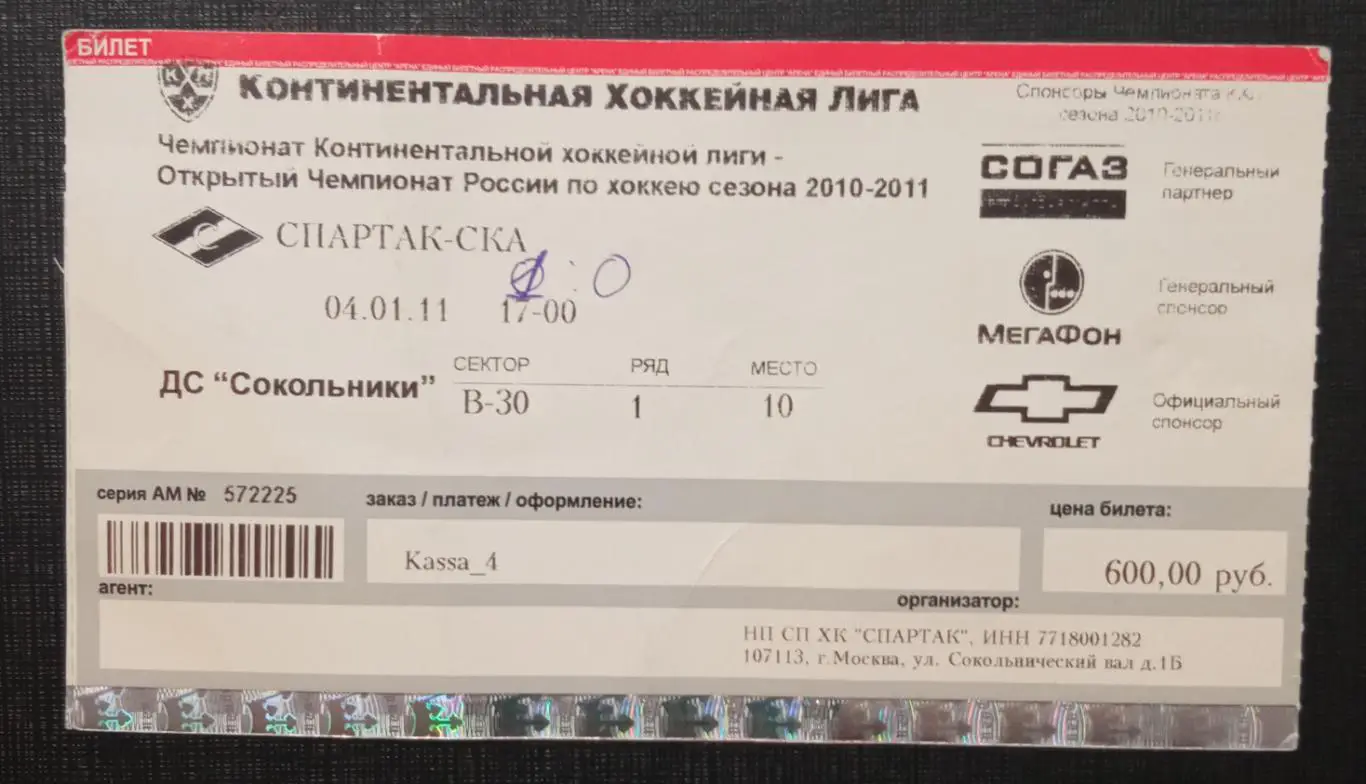 Спартак Москва - СКА 04.01.2011