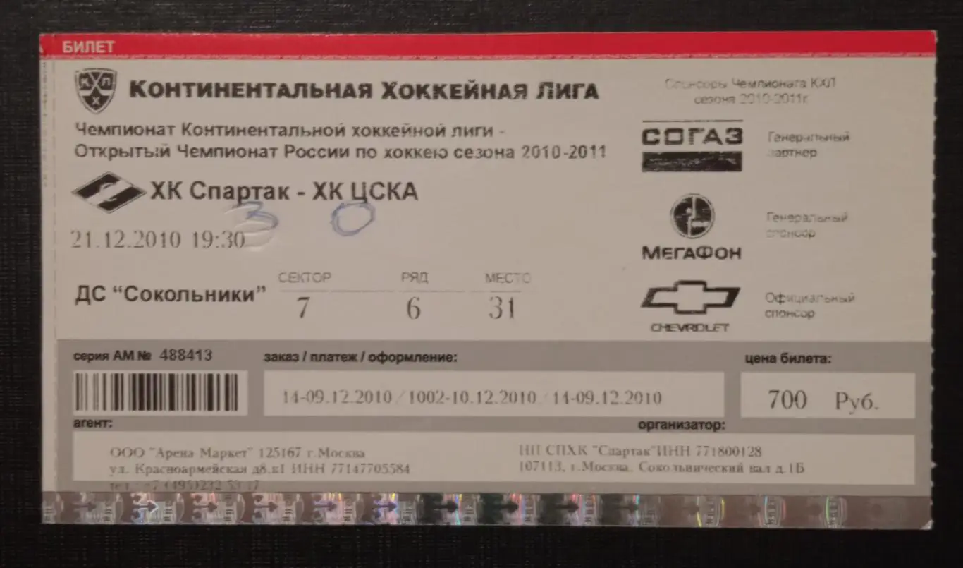 Спартак Москва - ЦСКА 21.12.2010