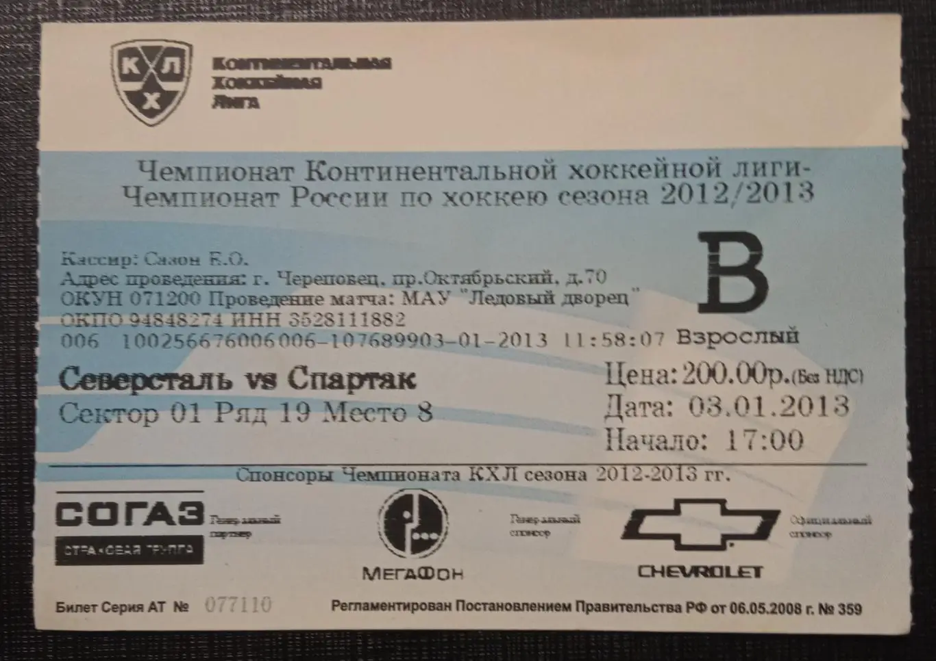 Северсталь Череповец - Спартак Москва 03.01.2013