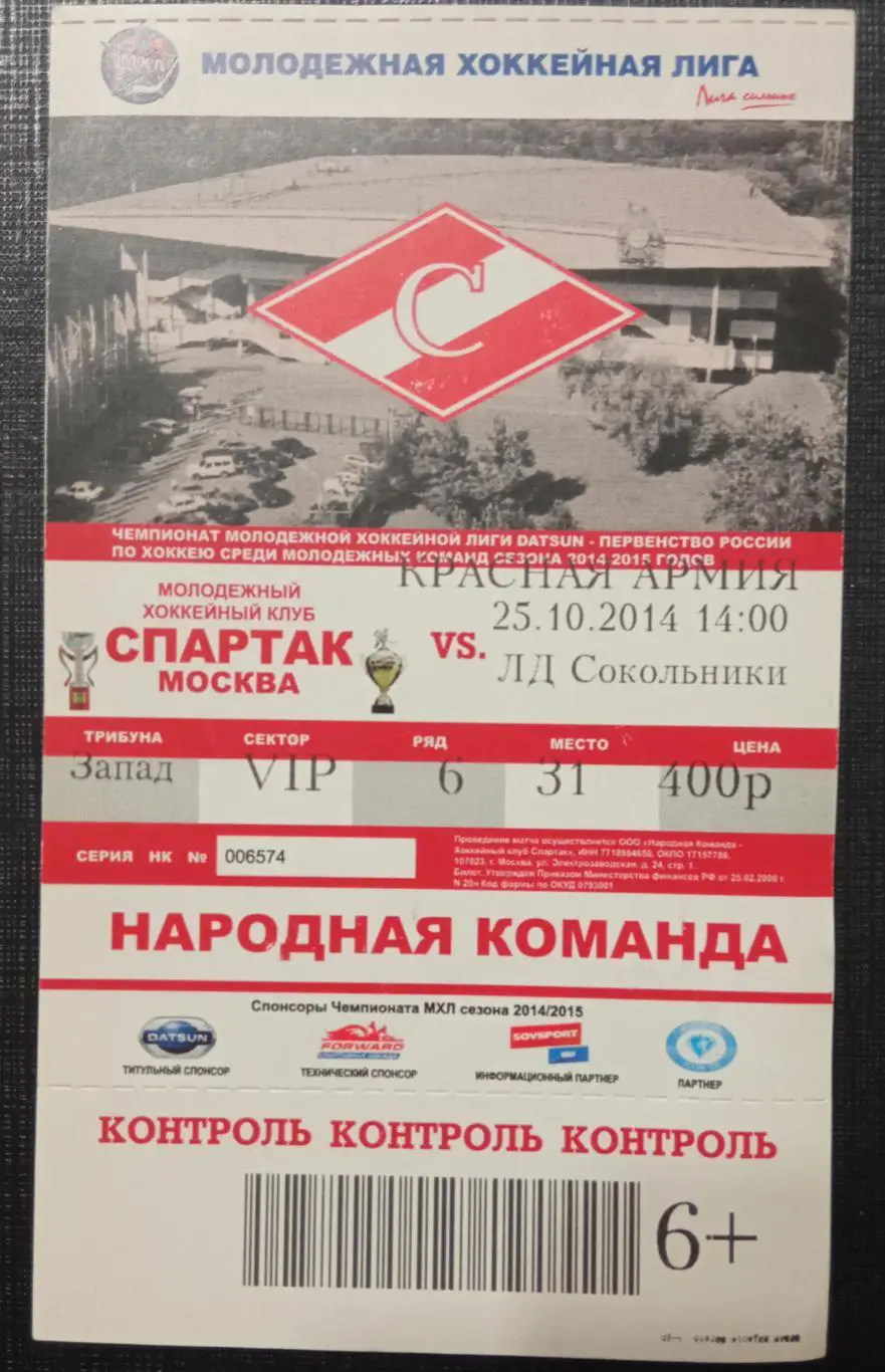 МХК Спартак Москва - Красная Армия Москва 25.10.2014
