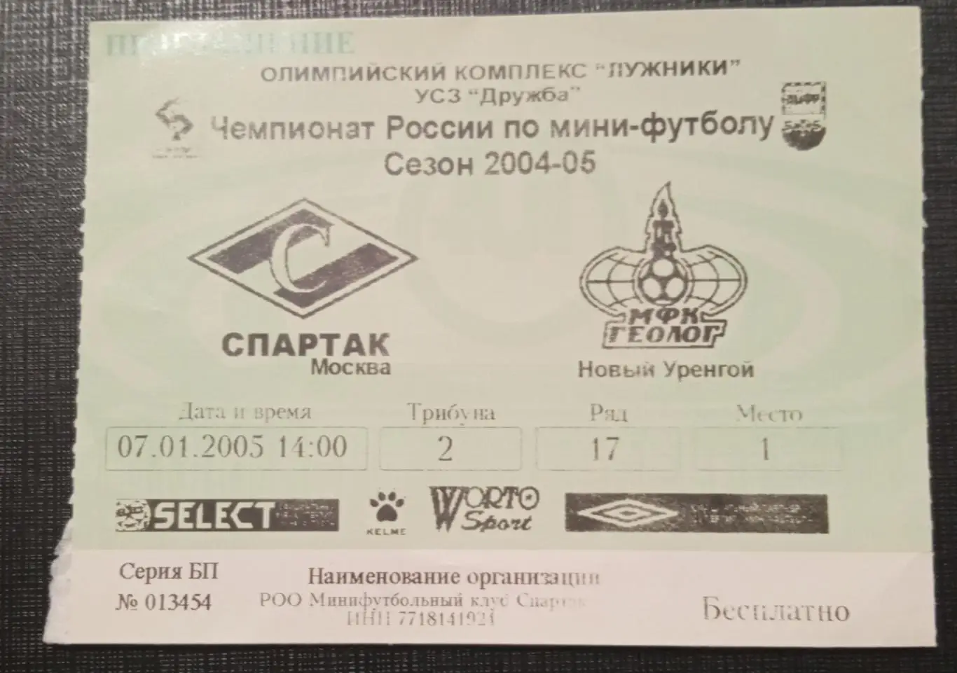 Спартак Москва - Геолог Новый Уренгой 07.01.2005