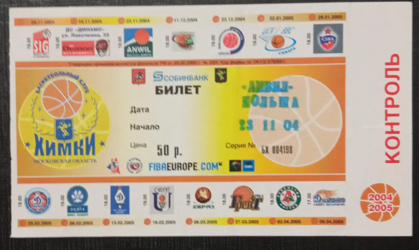 Химки - Амвил Польша 23.11.2004