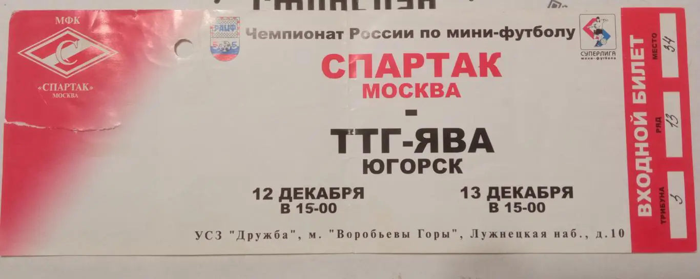 Спартак Москва - ТТГ-ЯВА Югорск 12-13.12.2003