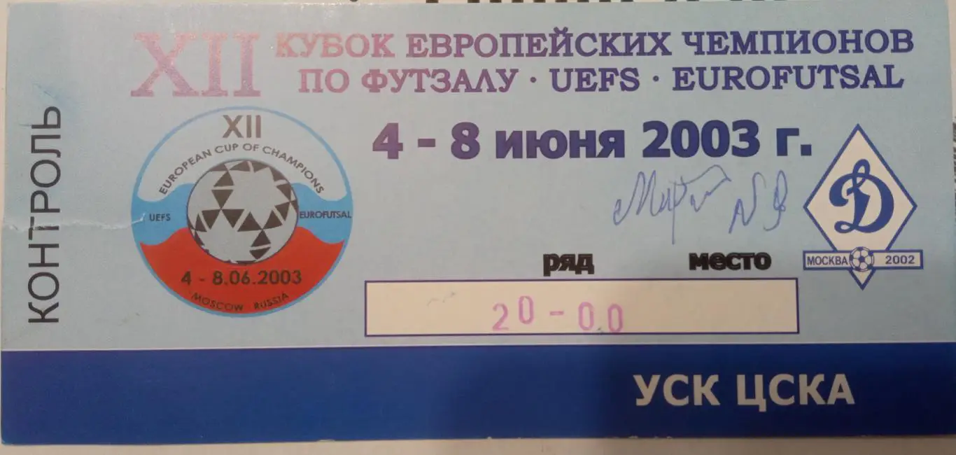 Кубок европейских чемпионов по футзалу 4-8.06.2003г.
