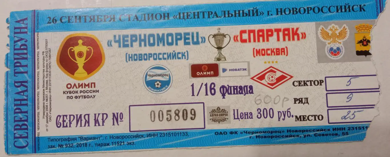 Черноморец Новороссийск - Спартак Москва 26.09.2018