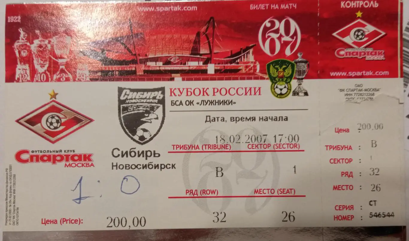 Спартак Москва - Сибирь 18.02.2007