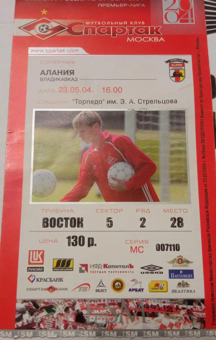 Спартак Москва - Алания Владикавказ 23.05.2004
