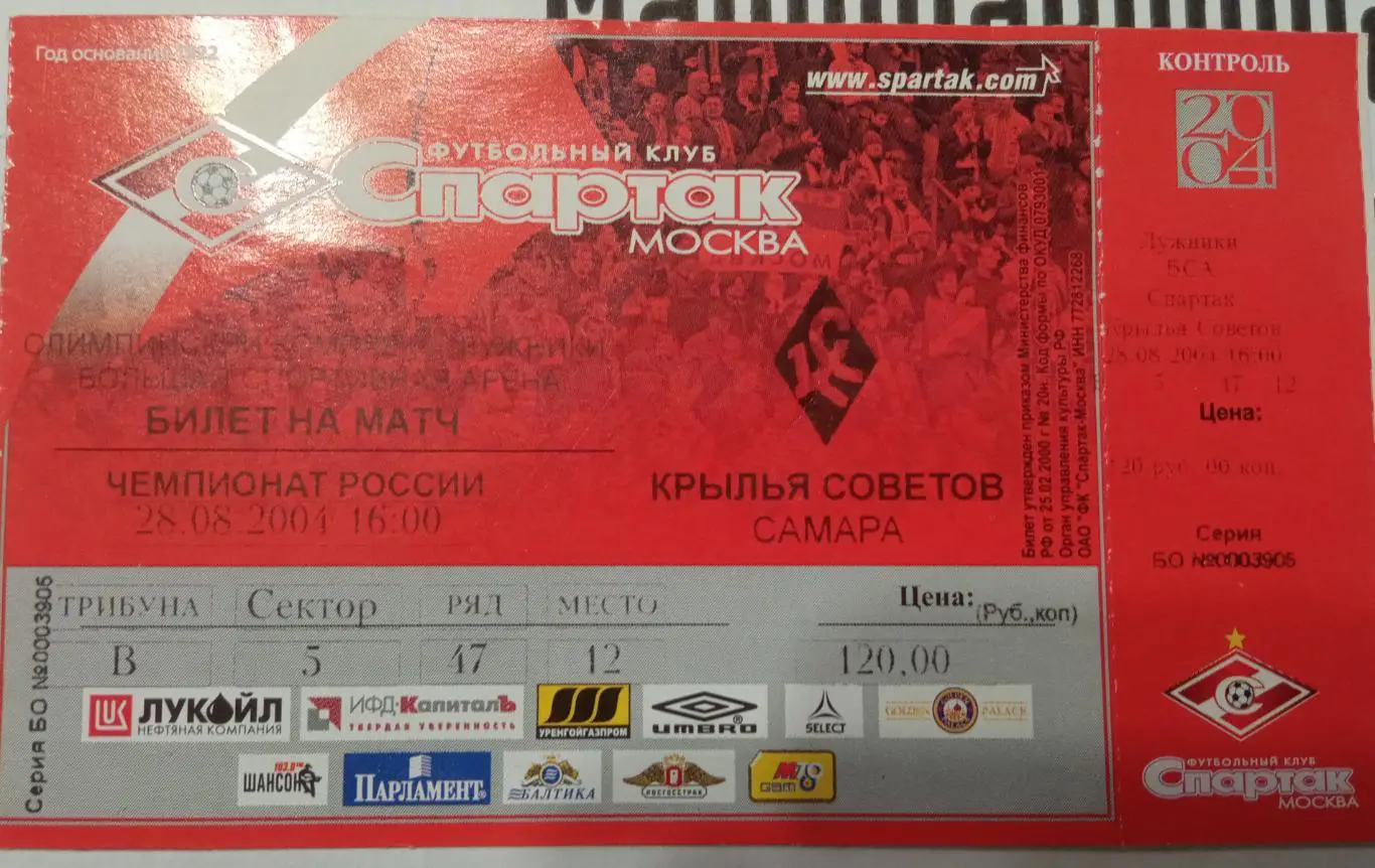 Спартак Москва - Крылья Советов 28.08.2004