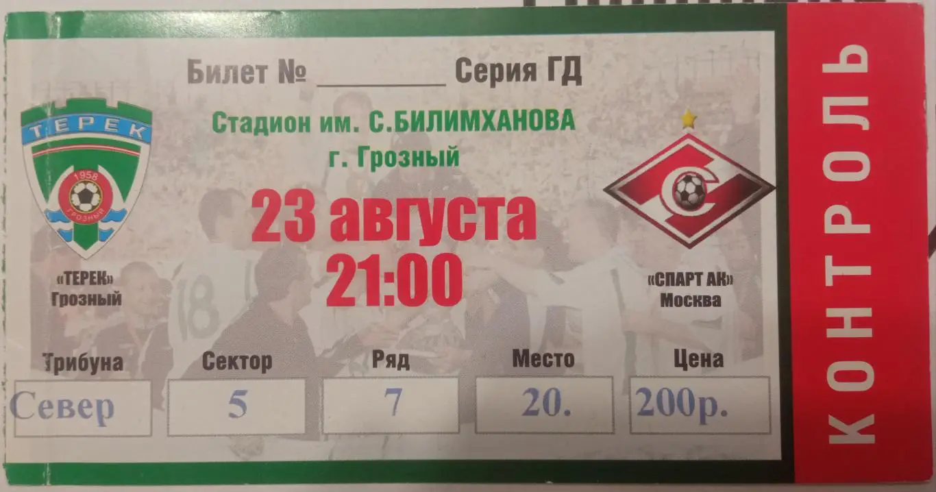 Терек Грозный - Спартак Москва 23.08.2009