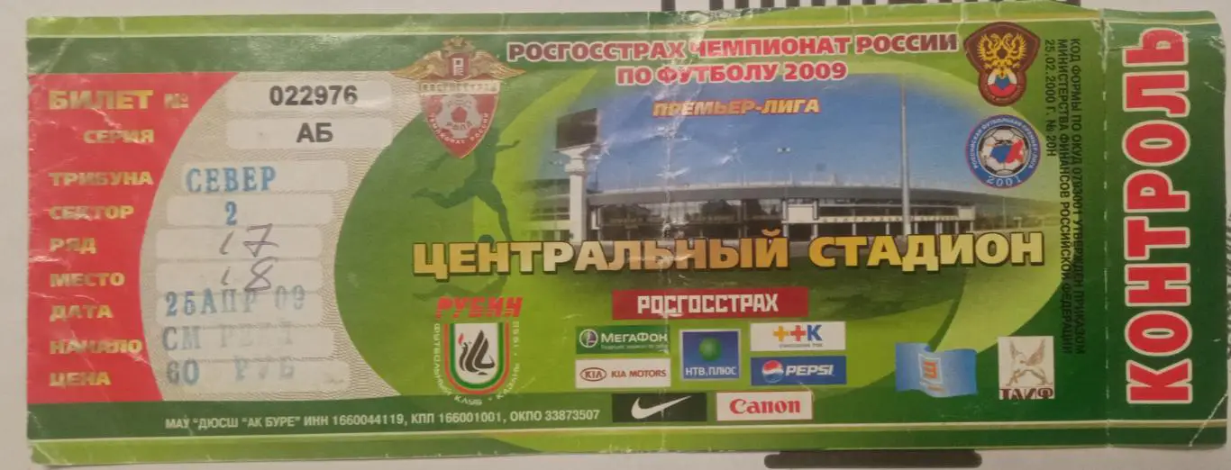 Рубин Казань - Спартак Москва 25.04.2009