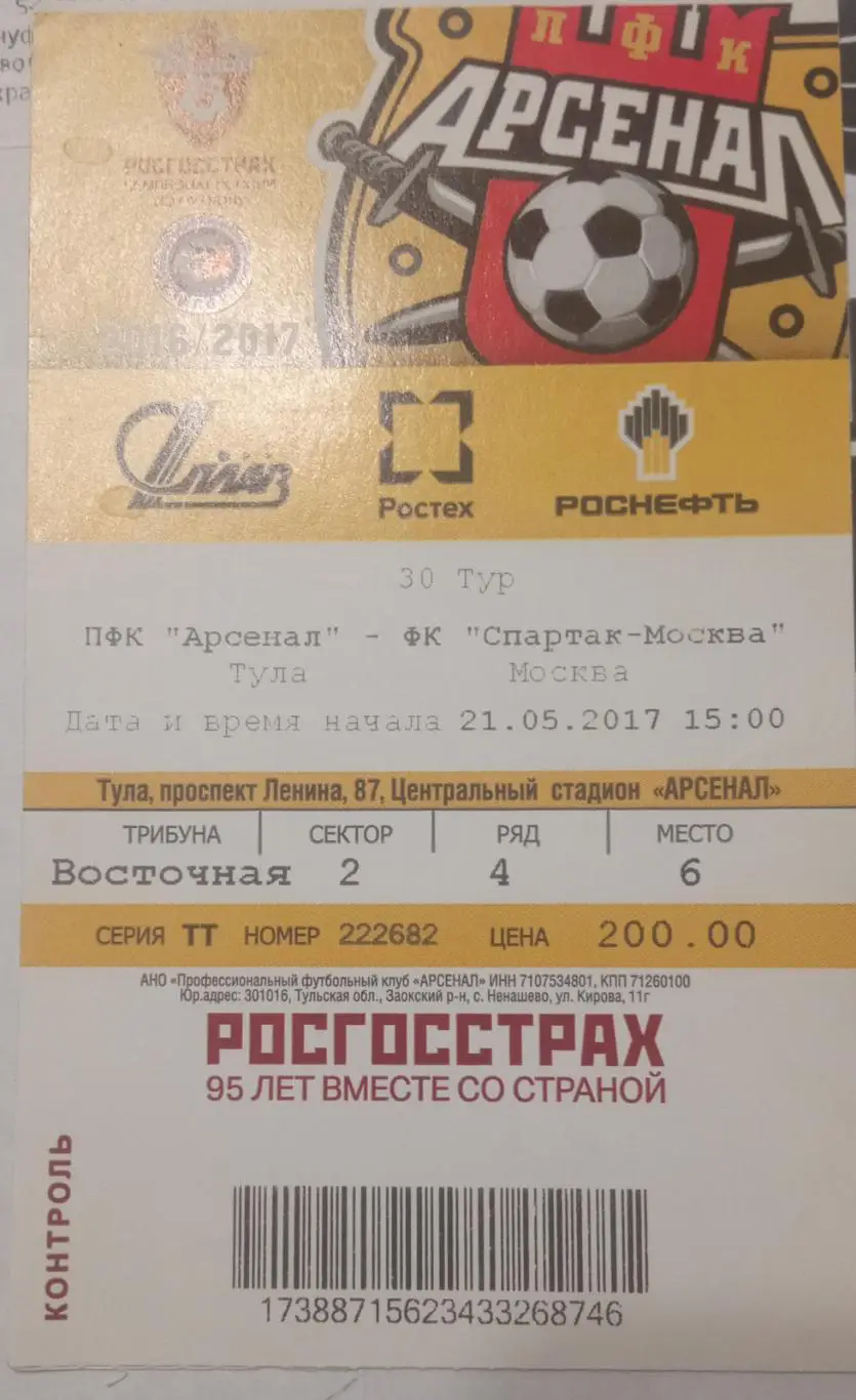 Арсенал Тула - Спартак Москва 21.05.2017
