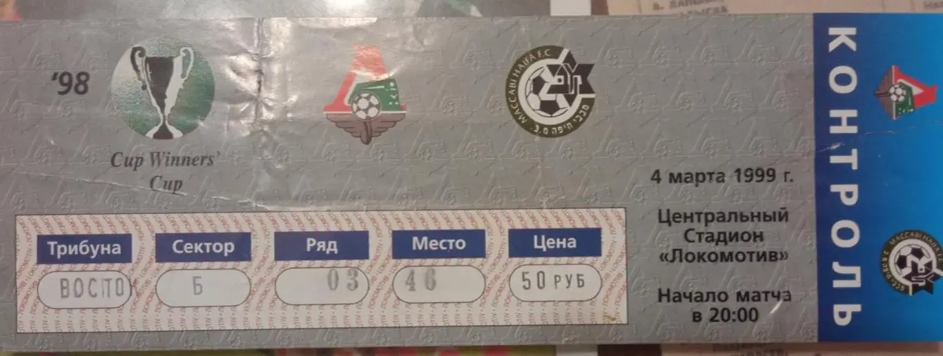 Локомотив Москва - Маккаби Израиль 04.03.1999