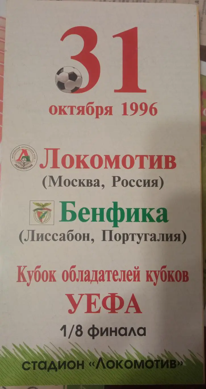Локомотив Москва - Бенфика Португалия 31.10.1996