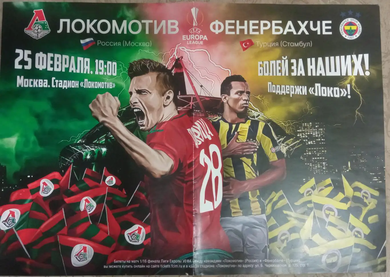 Афиша. Локомотив Москва - Фенербахче Турция 25.02.2016