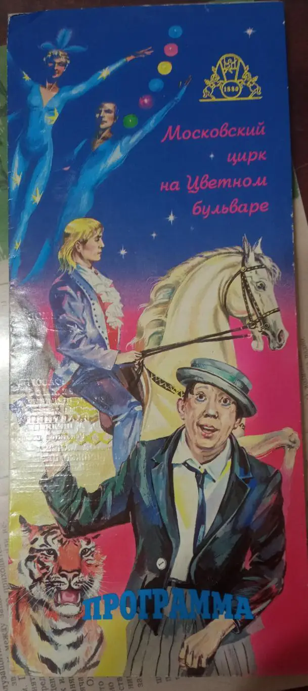 Цирк на Цветном бульваре. Бал золушки.