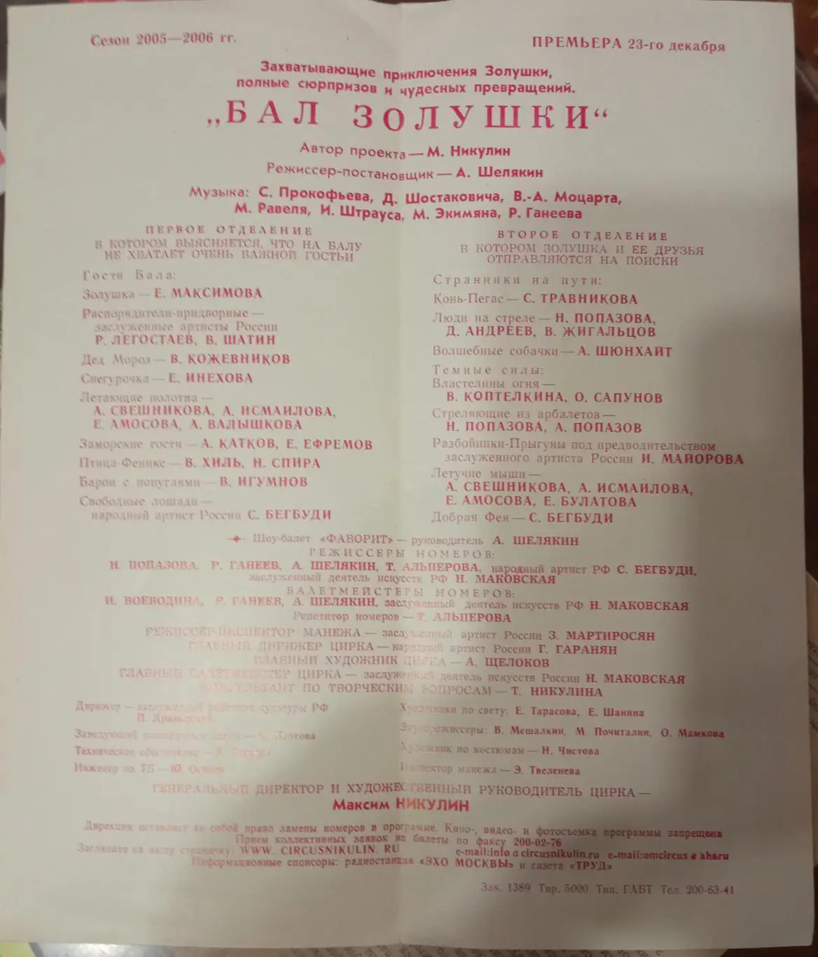 Цирк на Цветном бульваре. Бал золушки. 1