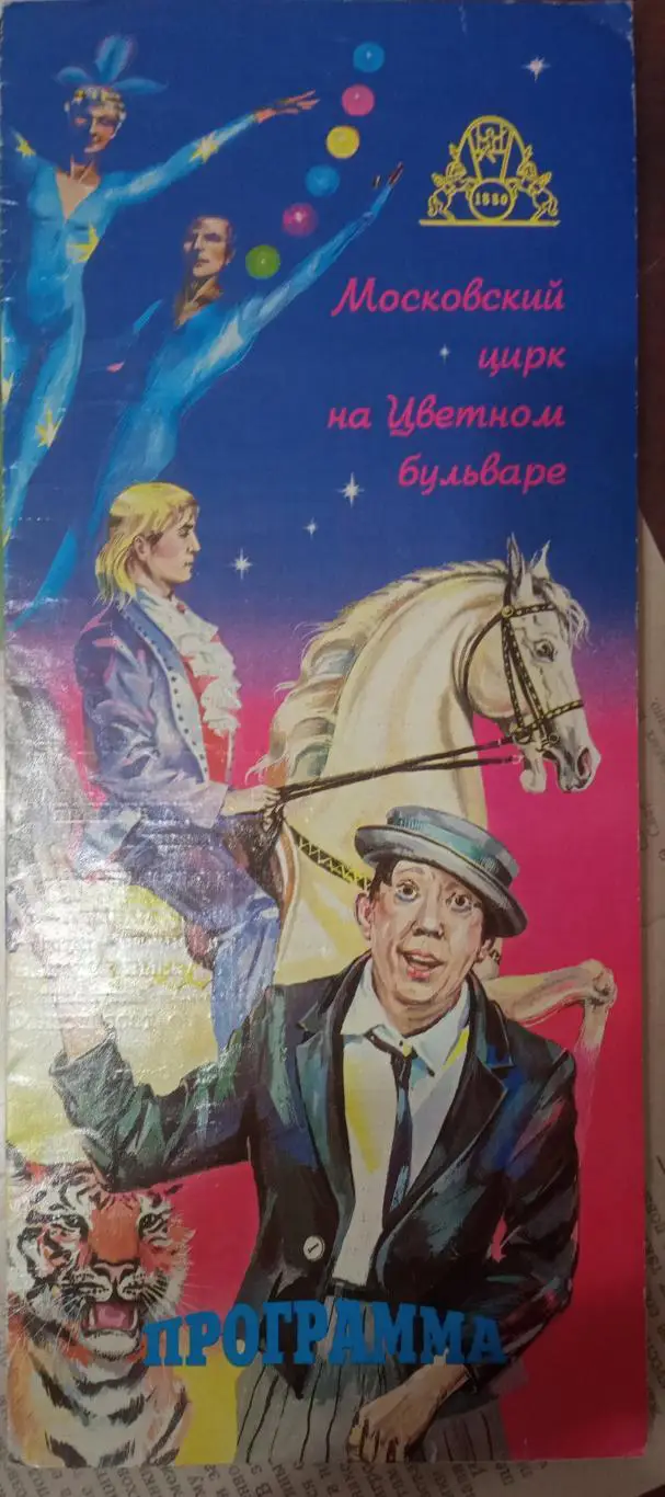 Цирк на Цветном бульваре. Как стать Снегурочкой.