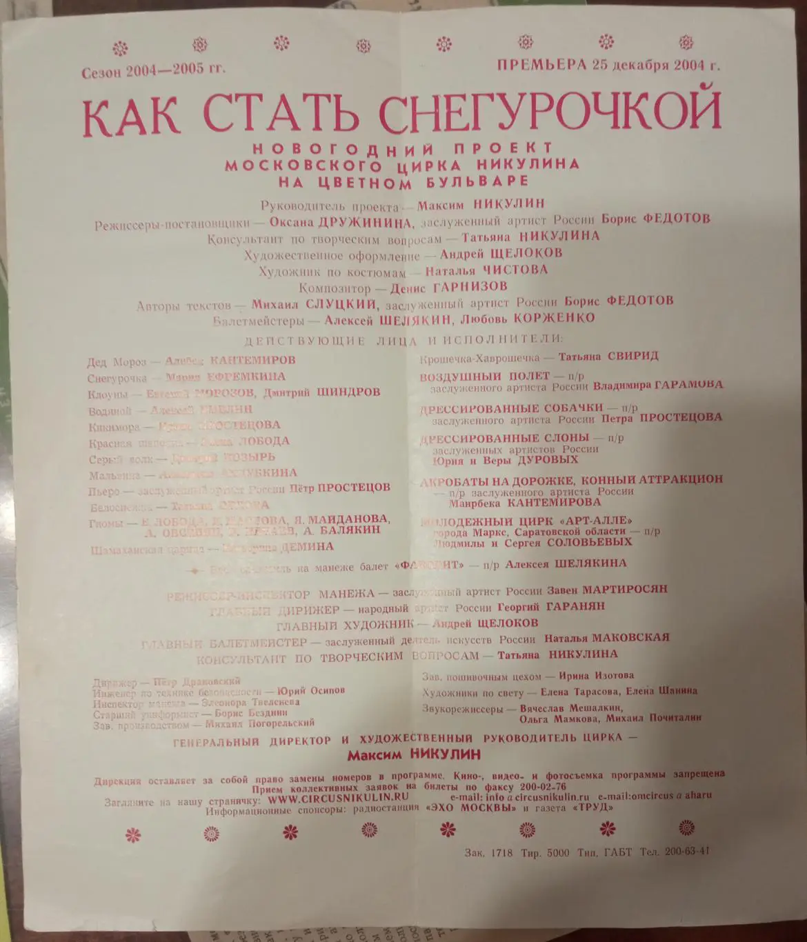 Цирк на Цветном бульваре. Как стать Снегурочкой. 1