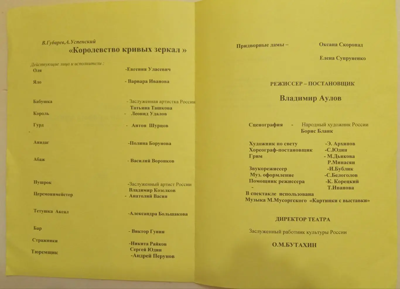 Театр киноактёра. В. Губарев, А. Успенский Королевство кривых зеркал. 1