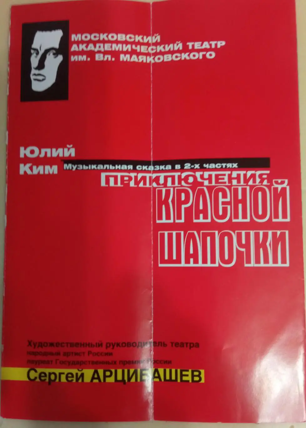 Театр им. В. Маяковского Юлий Ким Приключения Красной шапочки.