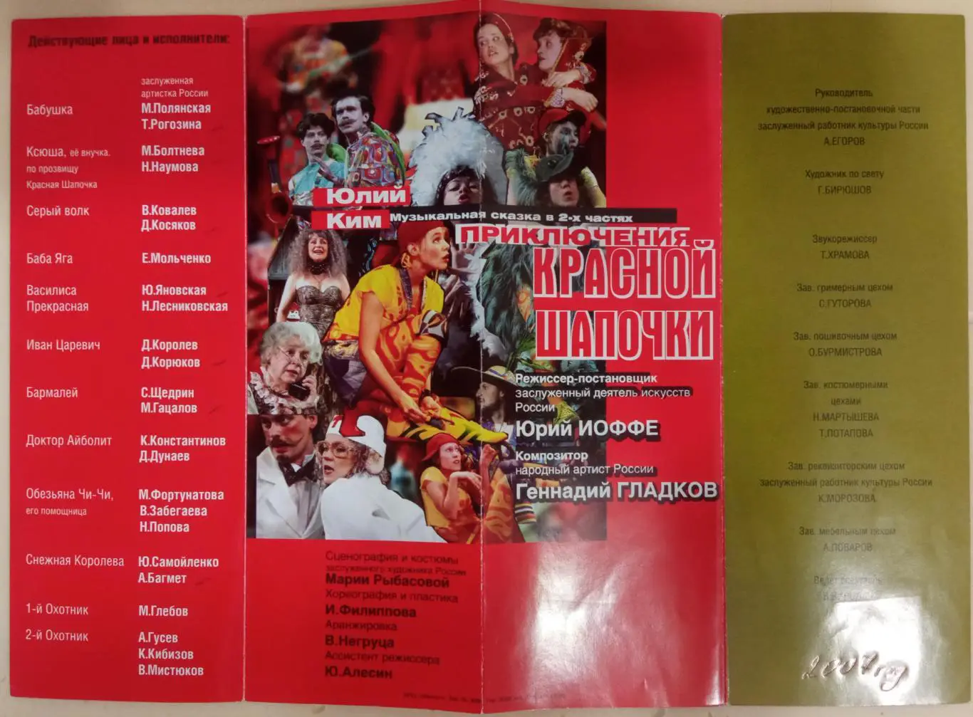 Театр им. В. Маяковского Юлий Ким Приключения Красной шапочки. 1