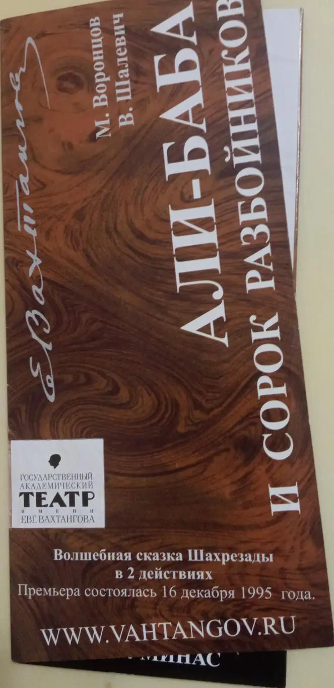 Театр им. Е. Вахтангова М. Воронцов, В. Шалевич Али-Баба и сорок разбойников.