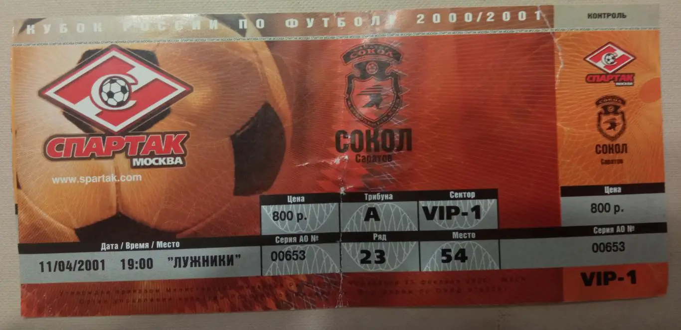 Спартак Москва - Сокол Саратов 11.04.2001