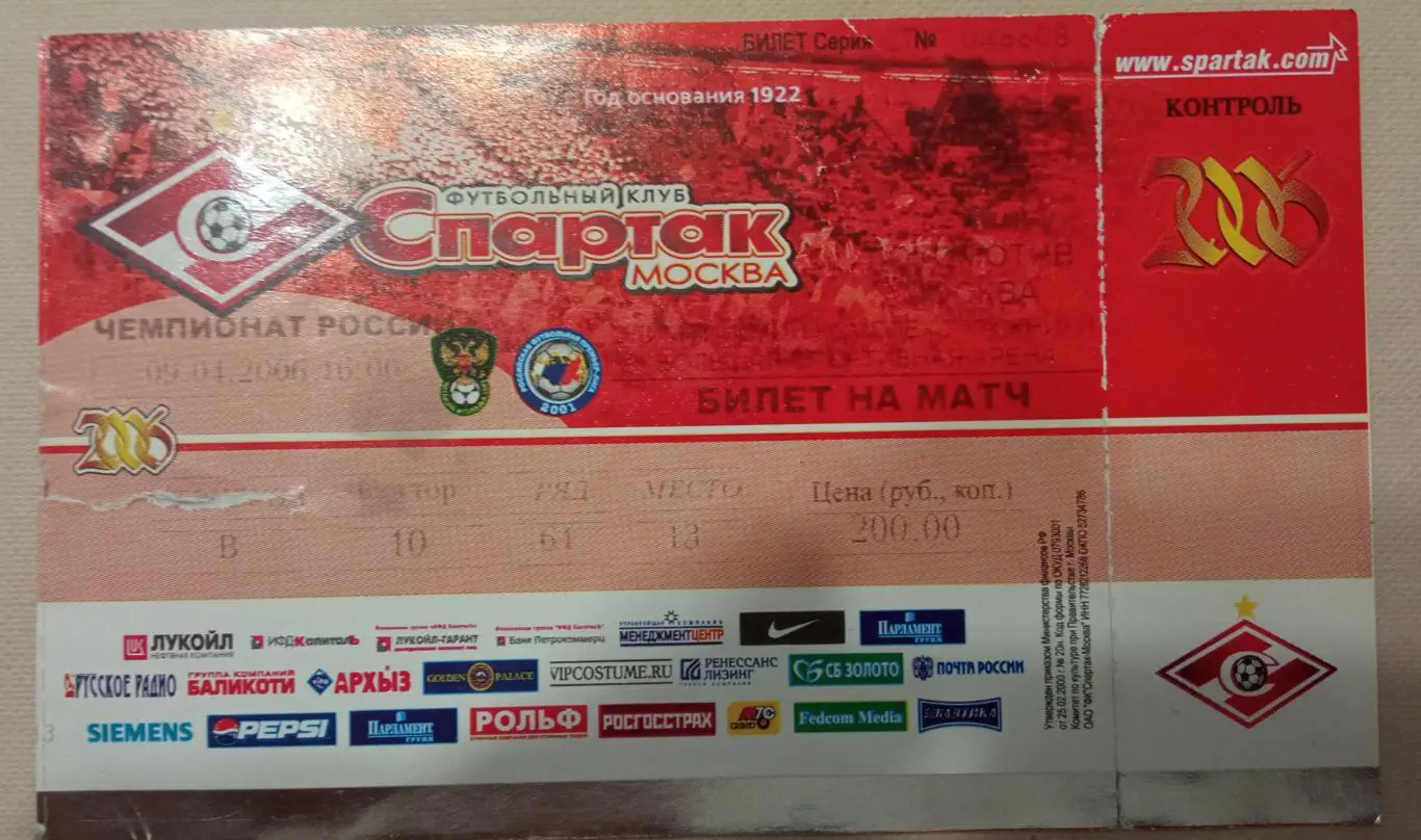 Спартак Москва - Локомотив 09.04.2006