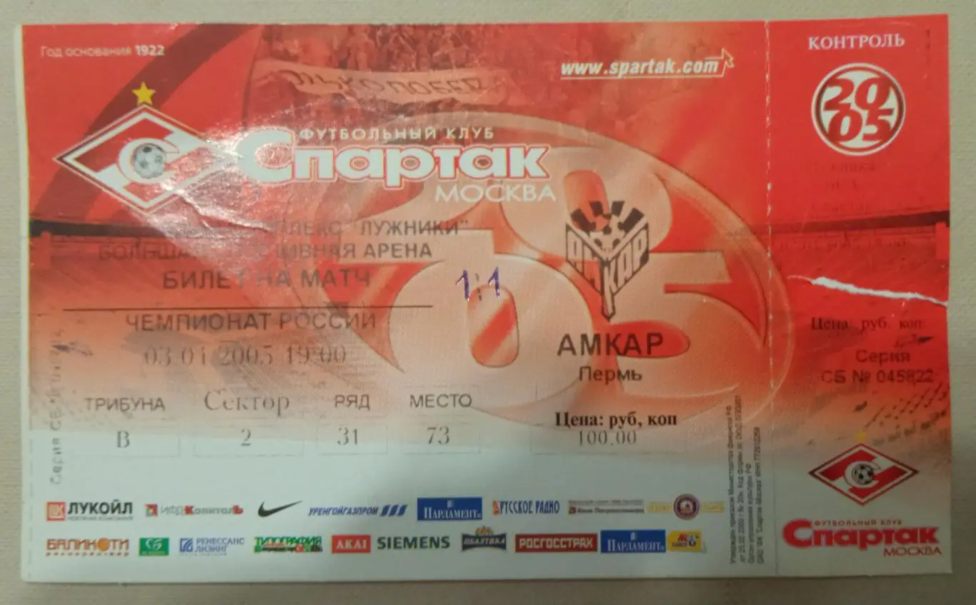Спартак Москва - Амкар 03.04.2005