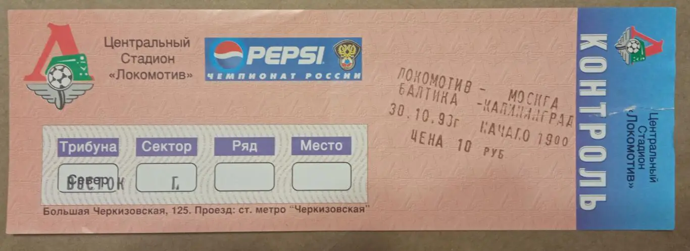 Локомотив Москва - Балтика 30.10.1998