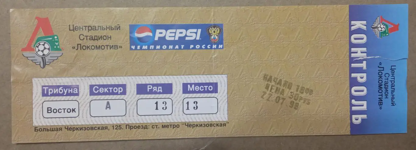 Локомотив Москва - Спартак Москва 22.07.1998